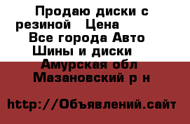 Продаю диски с резиной › Цена ­ 8 000 - Все города Авто » Шины и диски   . Амурская обл.,Мазановский р-н